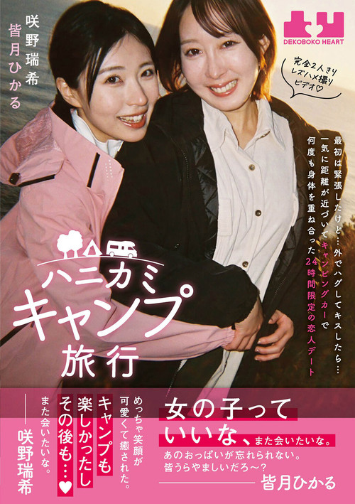 Hanikami Kyampu Ryokou. Hikaru Minazuki & Mizuki Sakino (2025) poster