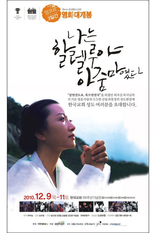 나는 할렐루야 아줌마였다 (1982) poster
