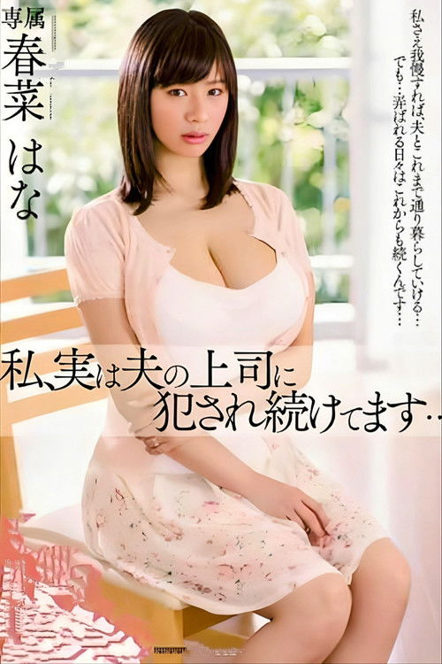 私、実は夫の上司に犯され続けてます… 春菜はな (2014) poster