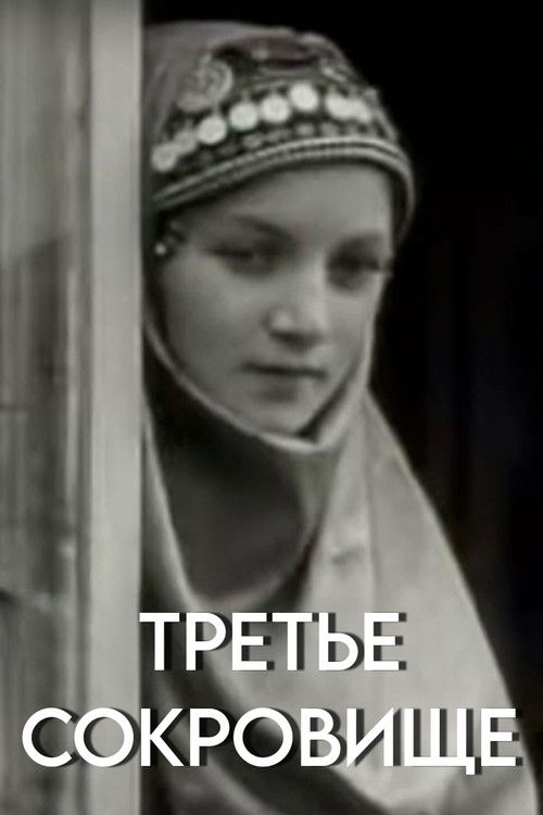 Third Treasure (1986) poster