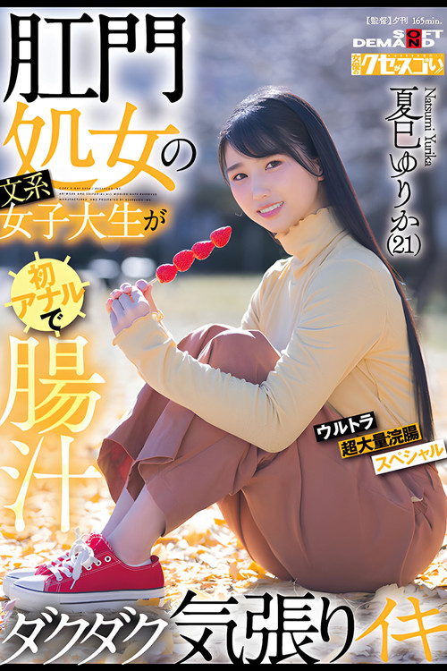 肛門処女の文系女子大生が初アナルで腸汁ダクダク気張りイキ ウルトラ超大量浣腸スペシャル 夏巳ゆりか(21) (2024) poster