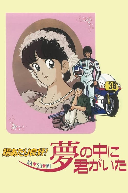 陽あたり良好! KA・SU・MI 夢の中に君がいた (1988) poster