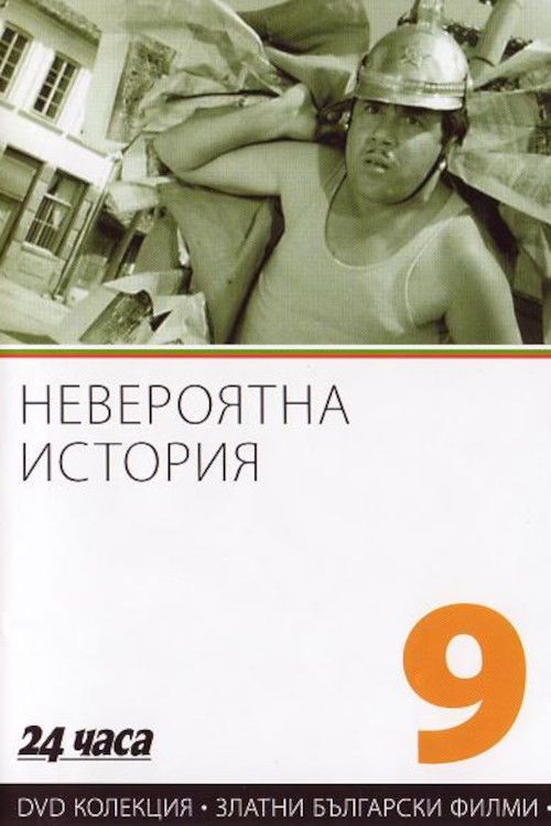 Невероятна история (1964) poster