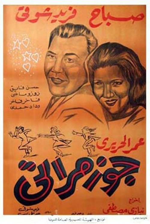 Gouz Meraty (1961) poster