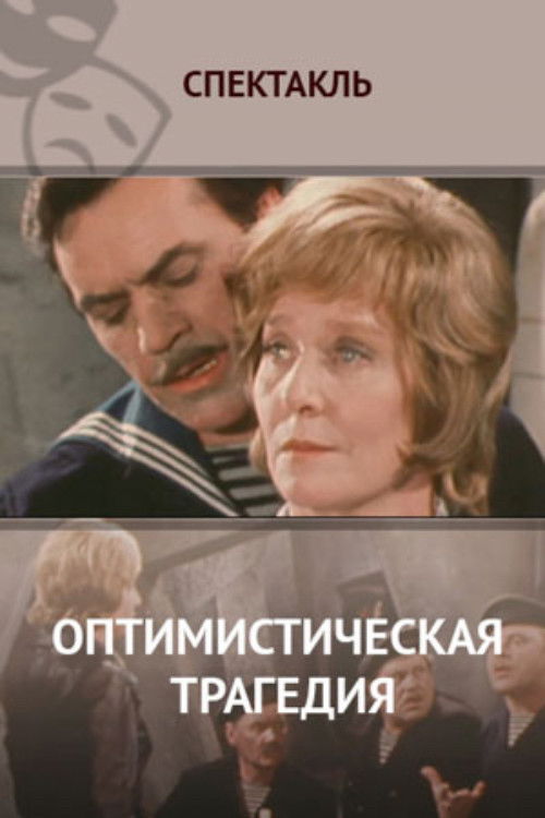 Оптимистическая трагедия (1977) poster
