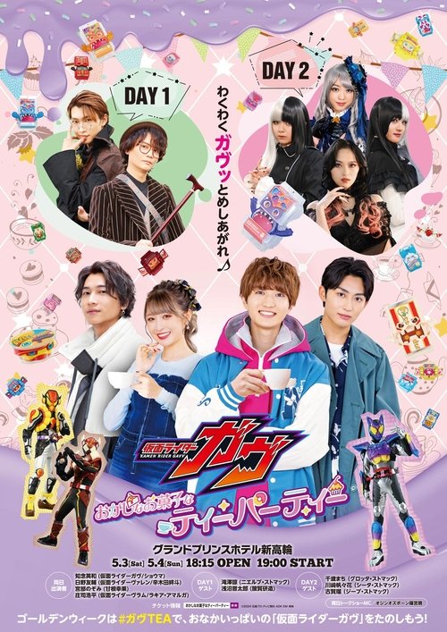 仮面ライダーガヴ おかしなお菓子なティーパーティー (2025) poster