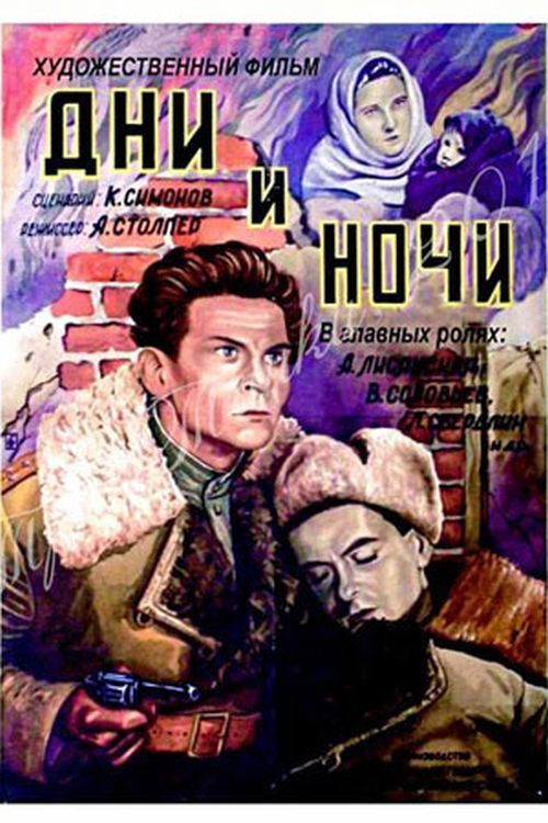 Дни и ночи (1945) poster