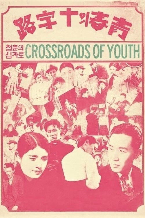 청춘의 십자로 (1934) poster