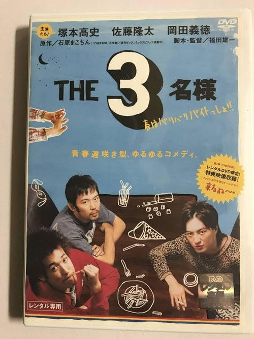 The SanMei-sama:  Spring is a crunchy bite! (2006) poster