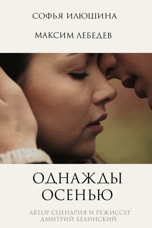 Однажды осенью (2013) poster