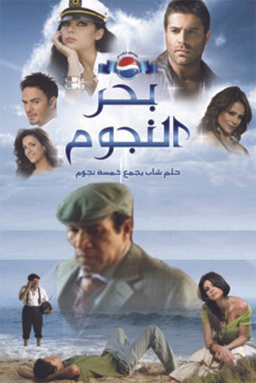 Bahr al Nojoum (2008) poster