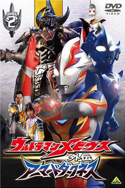 Ultraman Mebius Side Story: Armored Darkness - STAGE II: The Immortal Wicked Armor (2008) poster
