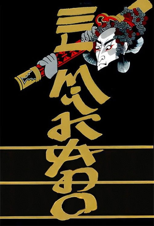 El Mikado (1987) poster