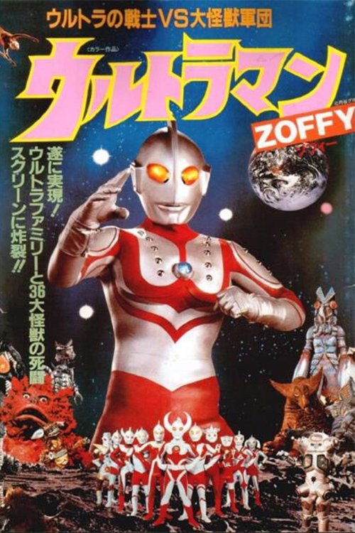 ウルトラマンZOFFY ウルトラの戦士VS大怪獣軍団 (1984) poster