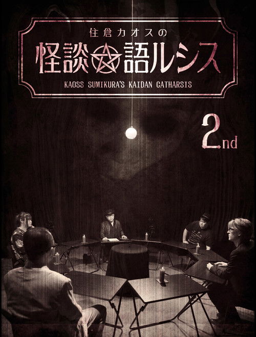 Kaoss Sumikura's Kaidan Catharsis Vol. 2 (2018) poster