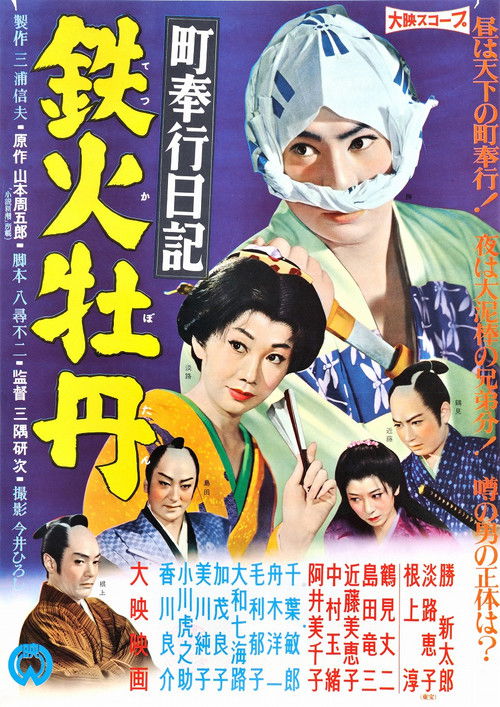 町奉行日記　鉄火牡丹 (1959) poster