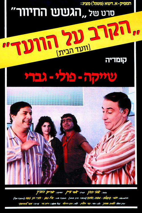 הקרב על הוועד (1986) poster