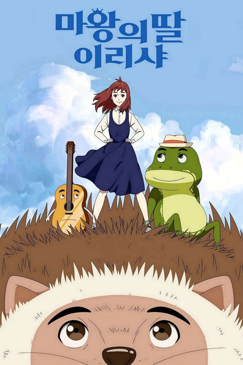 마왕의 딸 이리샤 (2018) poster