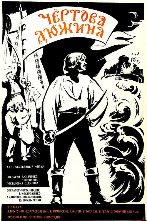 Чертова дюжина (1970) poster