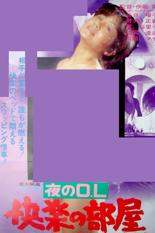 Night Office Lady: Pleasure Room (1979) poster