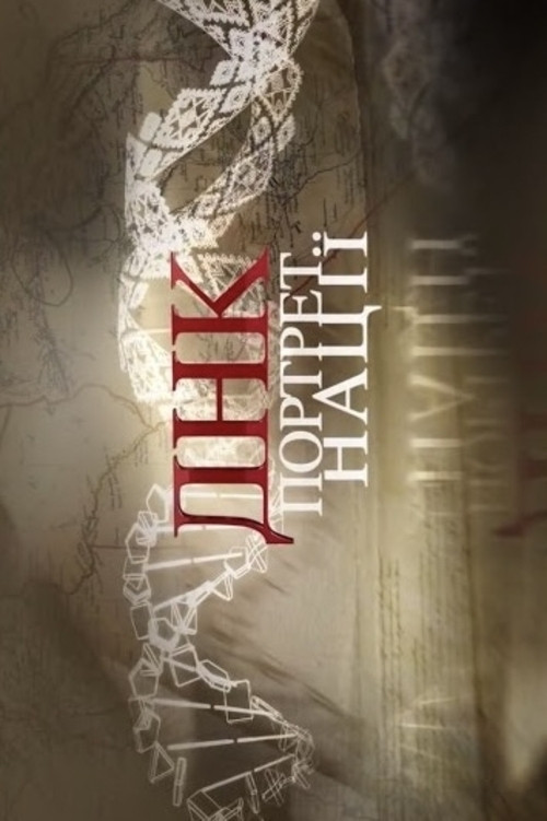 The DNA-Portrait (2015) poster