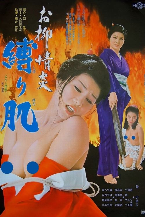 お柳情炎　縛り肌 (1975) poster