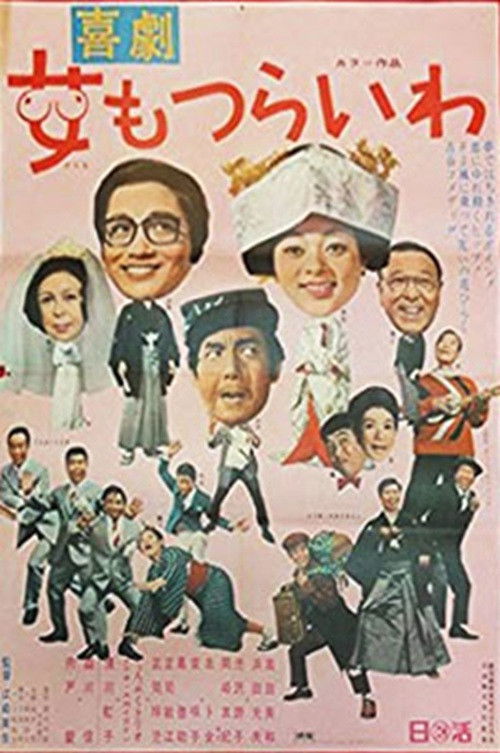 Kikeki: onna mo tsurai wa (1970) poster