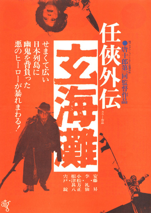 任侠外伝　玄海灘 (1976) poster