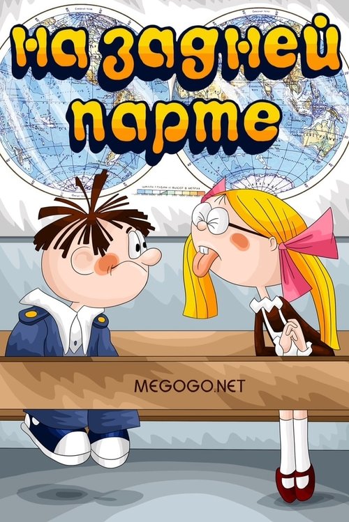 In the Back of the Classroom (1978) poster