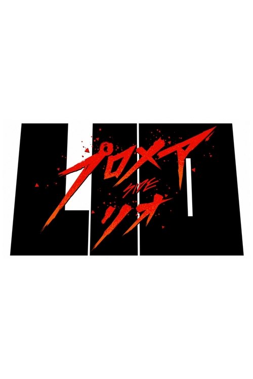 プロメア リオ編 (2019) poster