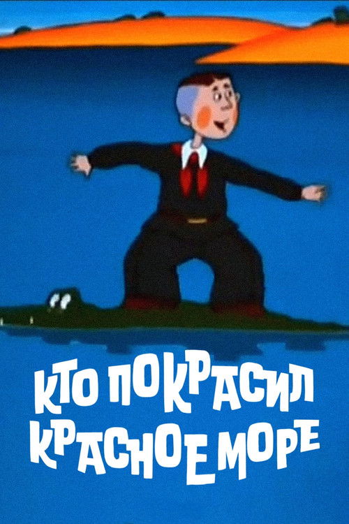 Who Painted the Red Sea? (1985) poster