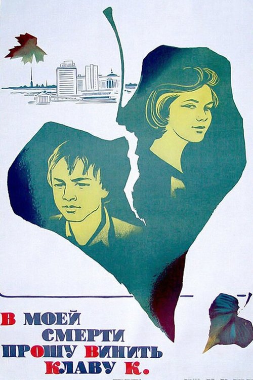 В моей смерти прошу винить Клаву К. (1979) poster