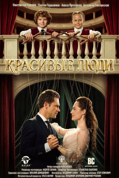 Красивые люди (2026) poster