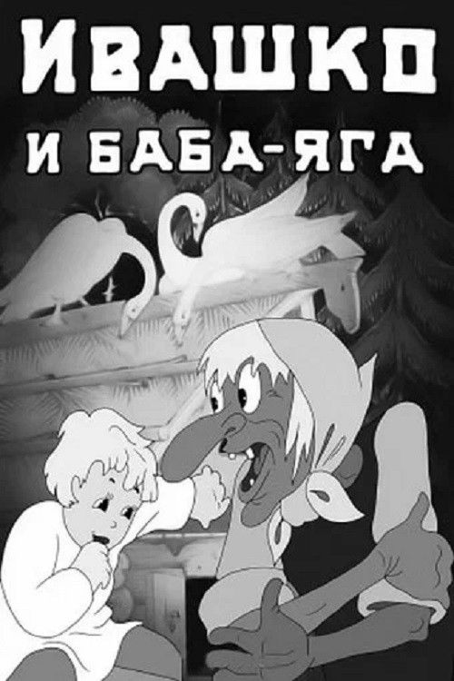 Ivashko and Baba-Yaga (1938) poster