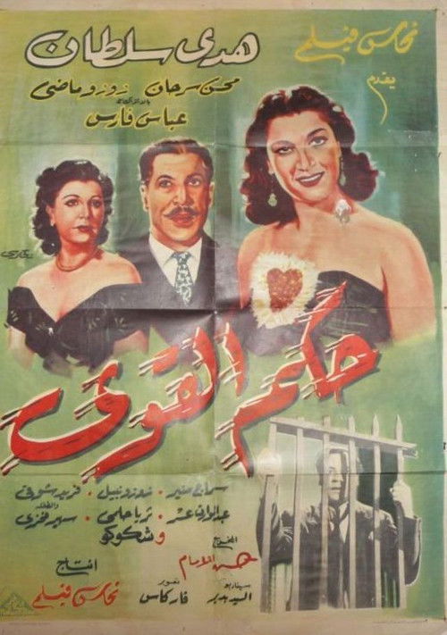Hokm Elqawi (1951) poster