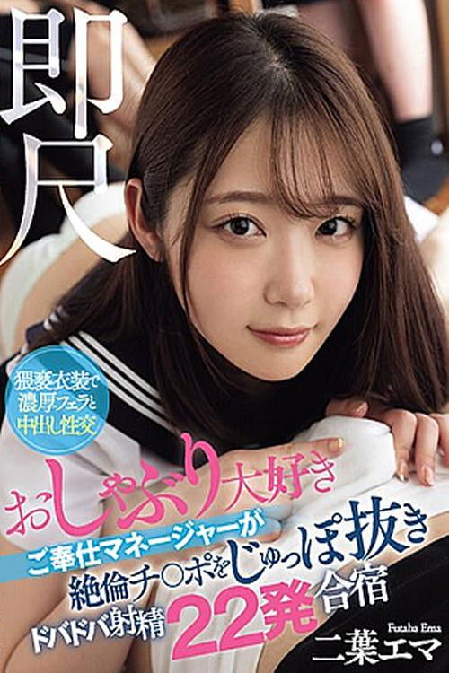 Instant Measurement - A Service Manager Who Loves Pacifiers Pulls Out His Cock And Cums 22 Times In A Training Camp, Emma Futaba (2024) poster