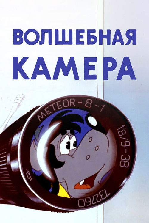 Ну, погоди! Волшебная камера (1976) poster
