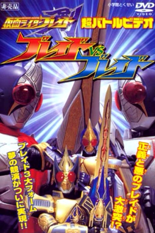 仮面ライダー剣（ブレイド） ブレイドVSブレイド (2004) poster