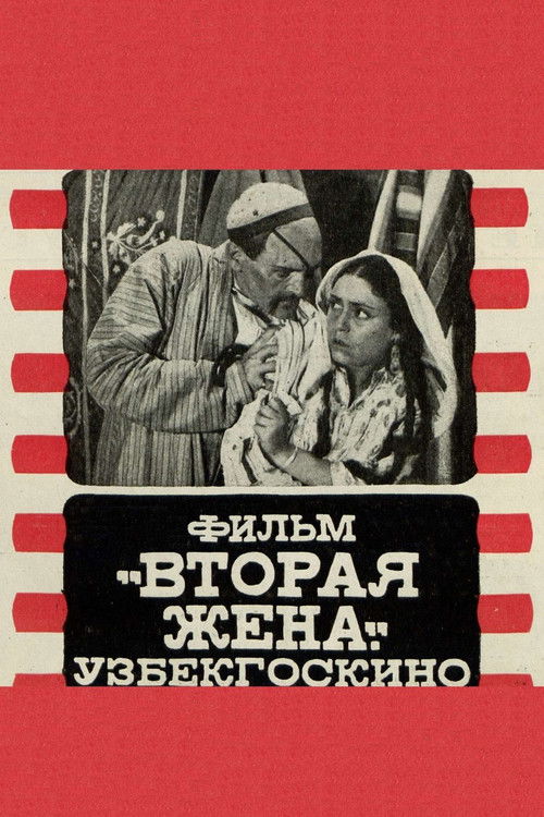Вторая жена (1927) poster