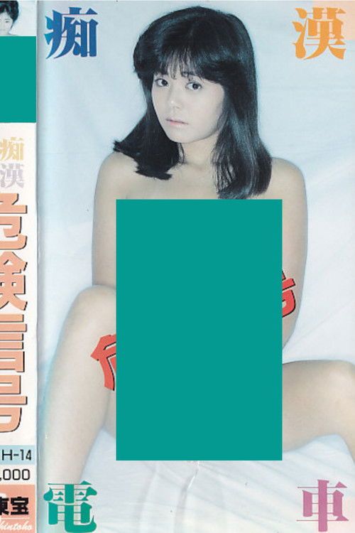 痴漢電車　危険信号 (1986) poster