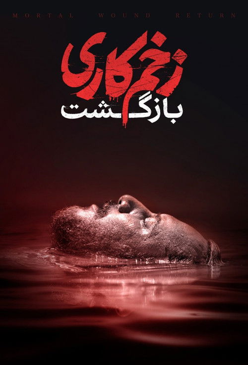 Mortal Wound - Cinematic Version (2023) poster