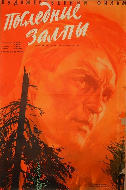 Последние залпы (1961) poster