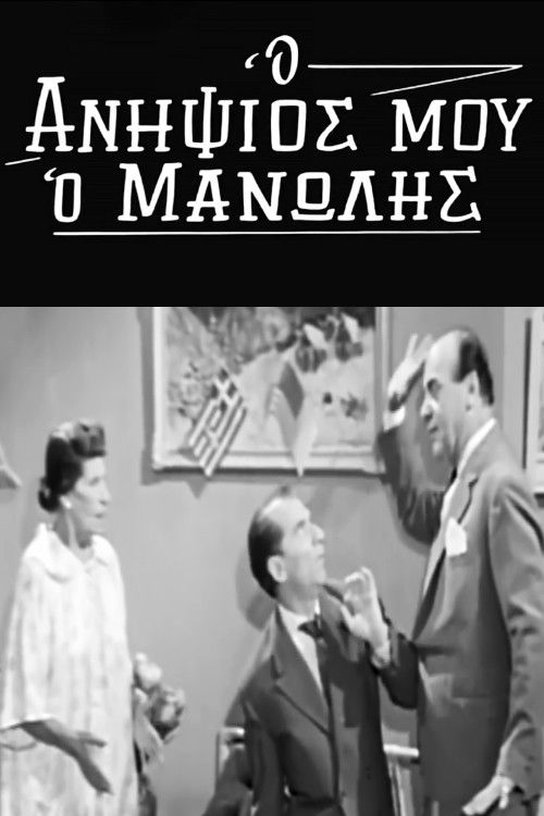 My Nephew Manolis (1963) poster