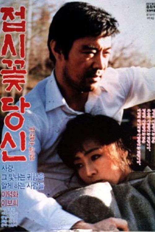 접시꽃 당신 (1988) poster