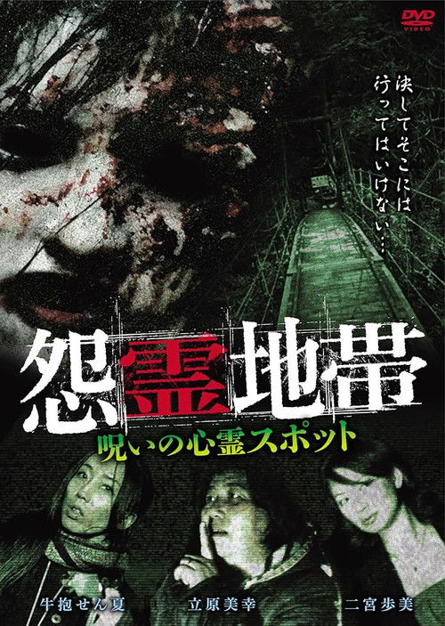 Grudge Zone: Cursed Haunted Spots (2015) poster