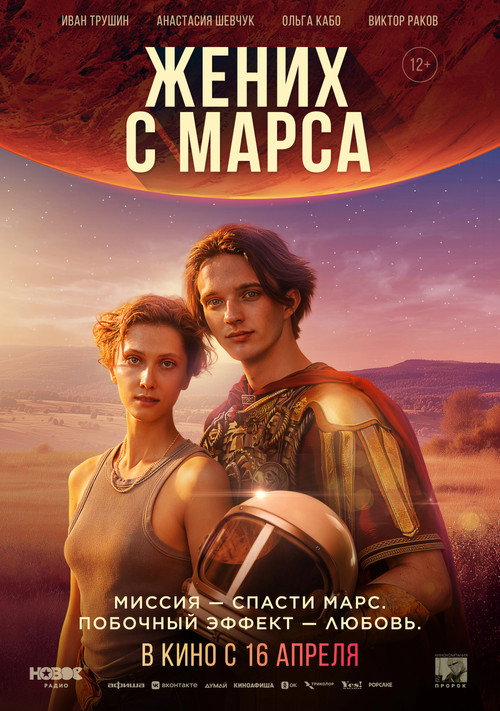 Жених с Марса (2026) poster