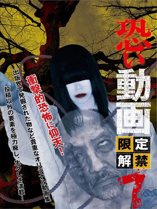 Kowai Douga Gentei Kaikin 7 (2014) poster