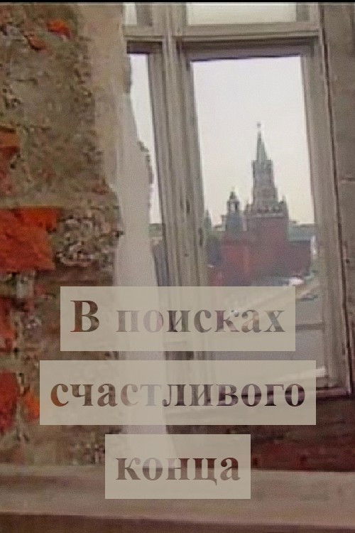 Looking for a Happy Ending (1991) poster