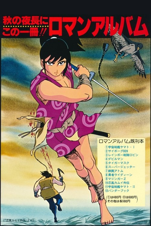 The Legend of Ninja Kamui: The Shell of the Sun and Moon (1971) poster