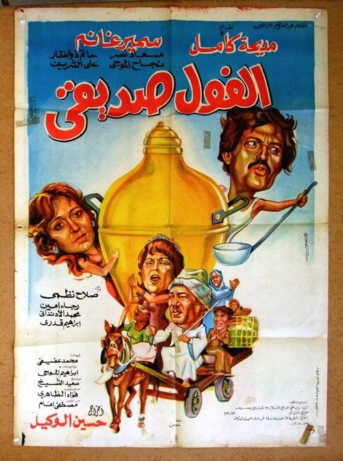El Fool Sadeeqi (1985) poster